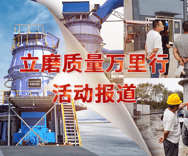 立磨質(zhì)量萬(wàn)里行專題