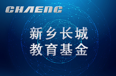 五年溫暖前行！長城教育基金讓輝縣