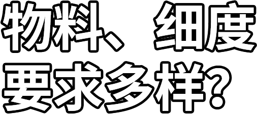 物料、細(xì)度 要求多樣？